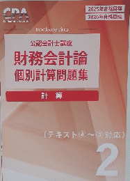 公認会計士講座財務会計論個別計算問題集計算　2