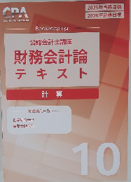 財務会計論 テキスト 10