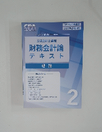 財務会計論 テキスト　2　