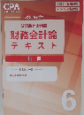 公認会計士講座 財務会計論テキスト　6号