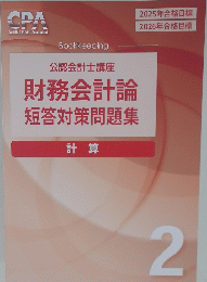 財務会計論短答対策問題集　2