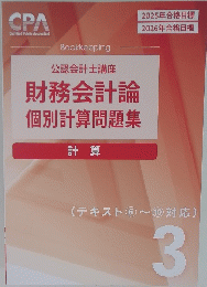 公認会計士講座財務会計論個別計算問題集　３