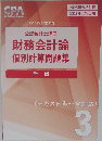 公認会計士講座財務会計論個別計算問題集　３