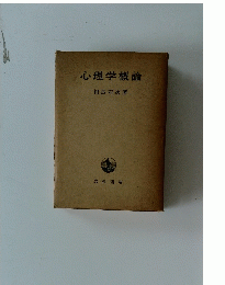 心理学概論