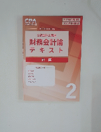 公認会計士講座財務会計論テキスト計算　2