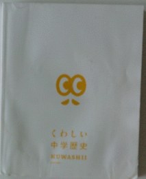 くわしい中学歴史　KUWASHII