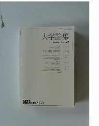 大学論集 52 2019年度