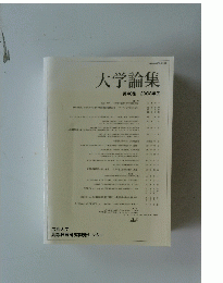 大学論集　第40集 2008年度
