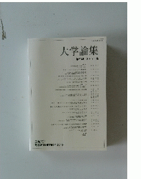 大学論集 第50集 2017年度