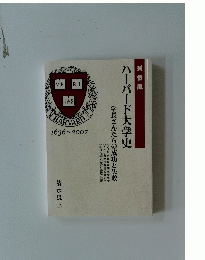 ハーバード大学史　１６３６－２００７