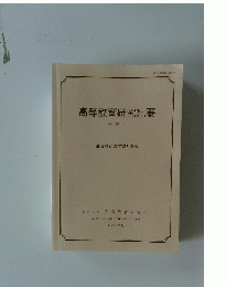 高等教育研究紀要　第19号　2004年3月号