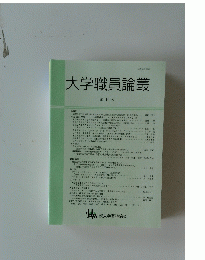 大学職員論叢　10号