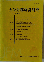 大学財務経営研究 第4号:2007年