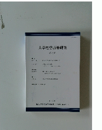 大学経営政策研究　２　２０１１年