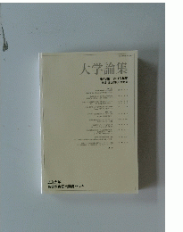 大学論集 第48集 2015年度