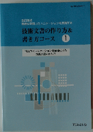 技術文書の作り方&書き方コース 　1