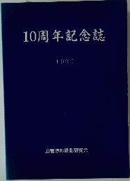 10周年記念誌　１９９０年