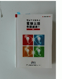 電験三種 受験講座 1