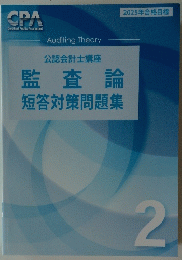 監査論短答対策問題集　2　