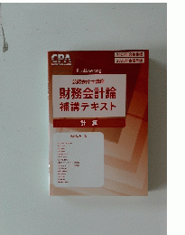 財務会計論 補講テキスト