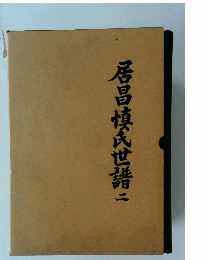 居昌慎式世語　２