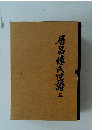 居昌慎民世語五