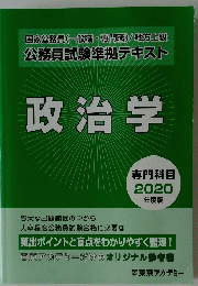 政治学　専門科目　2020年度