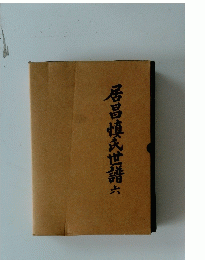 居昌慎式世語六