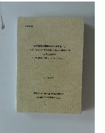 研究現場の閉塞感を打破するには エビデンスベースの政策立案の前提条件の 共有に向けて　2019年 12月