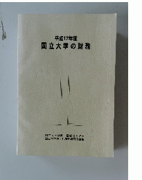 国立大学の財務　２００５年
