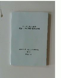 国立大学法人化後の経営・財務の実態に関する研究　第12号