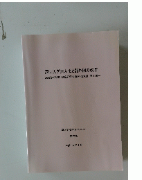 国立大学法人化と諸外国の改革 高等教育財政・財務研究会講演・研究録 第Ⅰ集　平成16年1月