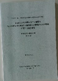 各国における外国人学生の確保や 外国の教育研究機関との連携体制の構築のための取組 に関する調査研究