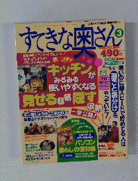 すてきな奥さん　3