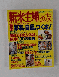 新米主婦の友　１９96年秋号