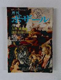 月刊ボザール　１９７９年　No.19