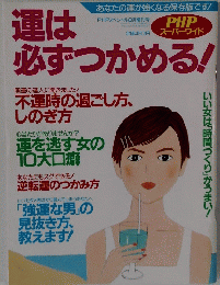 運は必ずつかめる！　