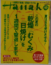 Hanak 2004年7月21日号　