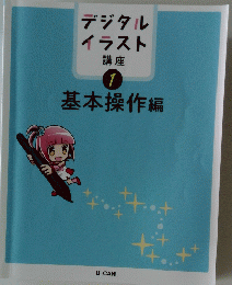 デジタルイラスト　講座  1