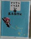 デジタルイラスト　講座  1