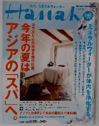 Hanako　２００５年６月２９日号　No.841