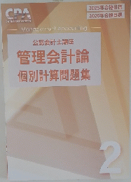 公認会計士講座 管理会計論個別計算問題集　2号