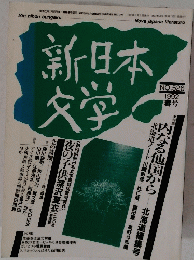新日本文学　１９９２年　No.526