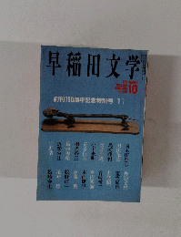早稲田文学　No.185　　1991年10月号