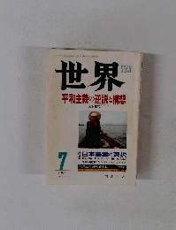 世界　平和主義の逆説と構想　1994年7月号