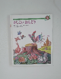 かしこいおんどり　11
