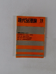 現代の理論 11