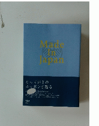 とっておきのニッポンを贈る　Vol.3