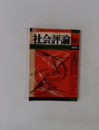 社会評論 85