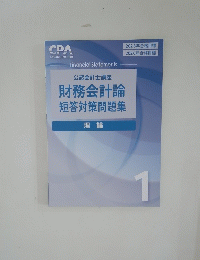 財務会計論 短答対策問題集　1　